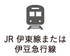 JR伊東線または伊豆急行線